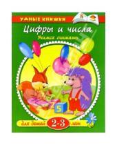 Картинка к книге Умные книжки 2-3г (зеленые) - Цифры и числа. Для детей 2-3 лет