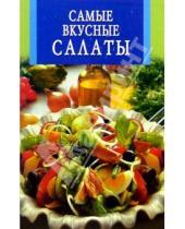 Картинка к книге Искусство кулинарии - Самые вкусные салаты