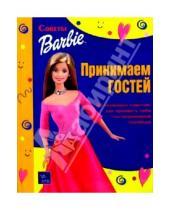 Картинка к книге Советы Барби - Принимаем гостей