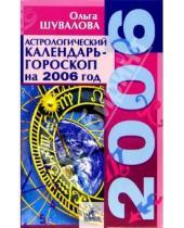 Картинка к книге Петровна Ольга Шувалова - Астрологический календарь-гороскоп на каждый день 2006 года