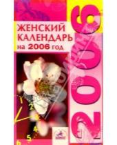 Картинка к книге Невский проспект - Женский календарь на 2006 год