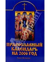 Картинка к книге Невский проспект - Православный календарь на 2006 год