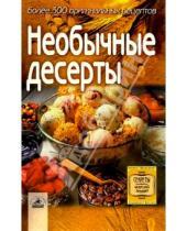 Картинка к книге Светлана Алешина - Необычные десерты: более 300 оригинальных рецептов