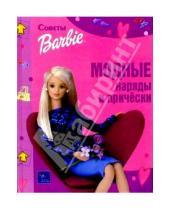 Картинка к книге Советы Барби - Модные наряды и прически