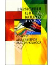 Картинка к книге Николай Куприсов - Гармония цвета вашего дома