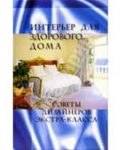Картинка к книге Николай Куприсов - Интерьер для здорового дома