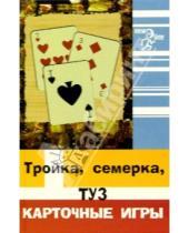 Картинка к книге В. Флеров - Тройка, семерка, туз. Карточные игры