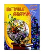 Картинка к книге Геннадьевна Юлия Попова - Цветочные аквариумы