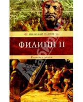 Картинка к книге Николай Панин - Филипп II. Копьем и мечом: Роман