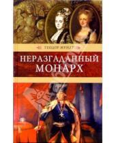 Картинка к книге Теодор Мундт - Неразгаданный монарх: Исторические романы
