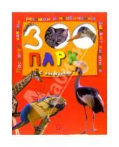 Картинка к книге Книжки с наклейками/познавательные - Зоопарк с наклейками (красная)