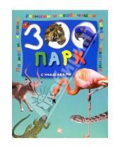 Картинка к книге Книжки с наклейками/познавательные - Зоопарк с наклейками (зеленая)