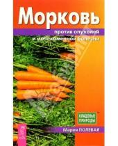 Картинка к книге Мария Полевая - Морковь против опухолей и мочекаменной болезни