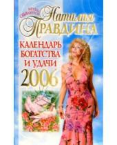 Картинка к книге Борисовна Наталия Правдина - Календарь богатства и удачи 2006