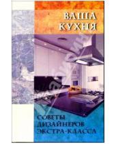 Картинка к книге Вадим Дубов - Ваша кухня