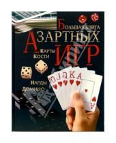 Картинка к книге Александровна Лариса Бурлуцкая - Большая книга азартных игр
