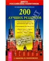 Картинка к книге Светлана Рыбакова - 200 лучших рецептов: Кулинарная книга Кремля