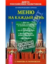 Картинка к книге Светлана Рыбакова - Кулинарная книга Кремля: меню на каждый день