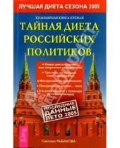 Картинка к книге Светлана Рыбакова - Кулинарная  книга Кремля : тайная диета российских политиков