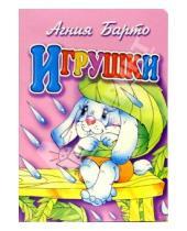Картинка к книге Львовна Агния Барто - Игрушки (зайка)