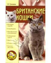 Картинка к книге Олеговна Светлана Ермакова - Британские кошки