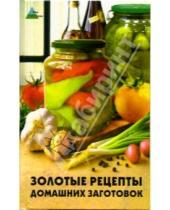 Картинка к книге Татьяна Суворова - Золотые рецепты домашних заготовок