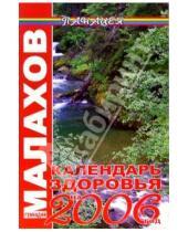 Картинка к книге Петрович Геннадий Малахов - Календарь здоровья на 2006 год