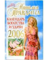 Картинка к книге Борисовна Наталия Правдина - Календарь богатства и удачи на 2006 г.
