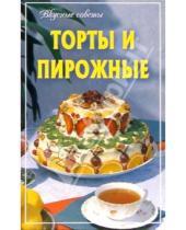 Картинка к книге Вкусные советы - Торты и пирожные