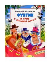 Картинка к книге Валерий Шульжик - Фунтик и трое с большой дороги