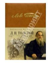 Картинка к книге Николаевич Лев Толстой - Война и мир. Роман-эпопея