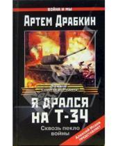 Картинка к книге Владимирович Артем Драбкин - Я дрался на Т-34