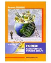 Картинка к книге Василий Якимкин - Forex: Как заработать большие деньги