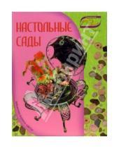 Картинка к книге Геннадьевна Юлия Попова - Настольные сады