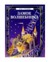 Картинка к книге Чудо-страницы - Чудо-страницы: Замок волшебника