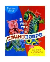 Картинка к книге Давидович Михаил Яснов - В гостях у свинозавра