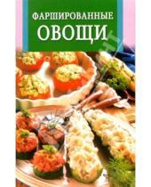Картинка к книге Искусство кулинарии - Фаршированные овощи