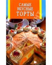 Картинка к книге Искусство кулинарии - Самые вкусные торты