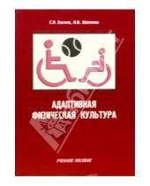 Картинка к книге В. Д. Шапнова П., С. Евсеев - Адаптивная физическая культура