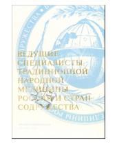 Картинка к книге Отечество - Ведущие специалисты традиционной народной медицины России и стран Содружества