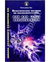 Картинка к книге Татьяна Ки - Практическое пособие по космоэнергетике, или Как стать волшебником