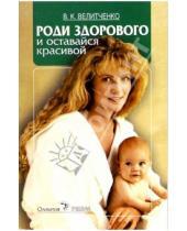 Картинка к книге Виталий Велитченко - Роди здорового и оставайся красивой