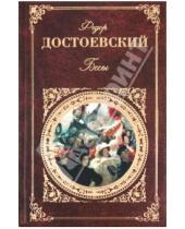 Картинка к книге Михайлович Федор Достоевский - Бесы