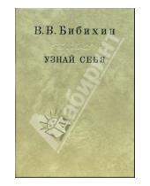 Картинка к книге Вениаминович Владимир Бибихин - Узнай себя