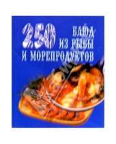 Картинка к книге Э.Н. Мухина М., Л. Елохин - 250 блюд из рыбы и морепродуктов