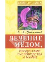 Картинка к книге Андреевич Евгений Гребенников - Лечение медом, продуктами пчеловодства и мумие