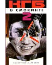 Картинка к книге Ефимовна Валентина Мальцева - КГБ в смокинге-2. Женщина из отеля "Мэриотт". В 2-х книгах