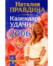 Картинка к книге Борисовна Наталия Правдина - Календарь удачи на 2006 год