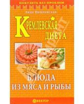Картинка к книге Владимировна Анна Вишневская - Кремлевская диета. Блюда из мяса и рыбы
