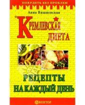 Картинка к книге Владимировна Анна Вишневская - Кремлевская диета. Рецепты на каждый день
